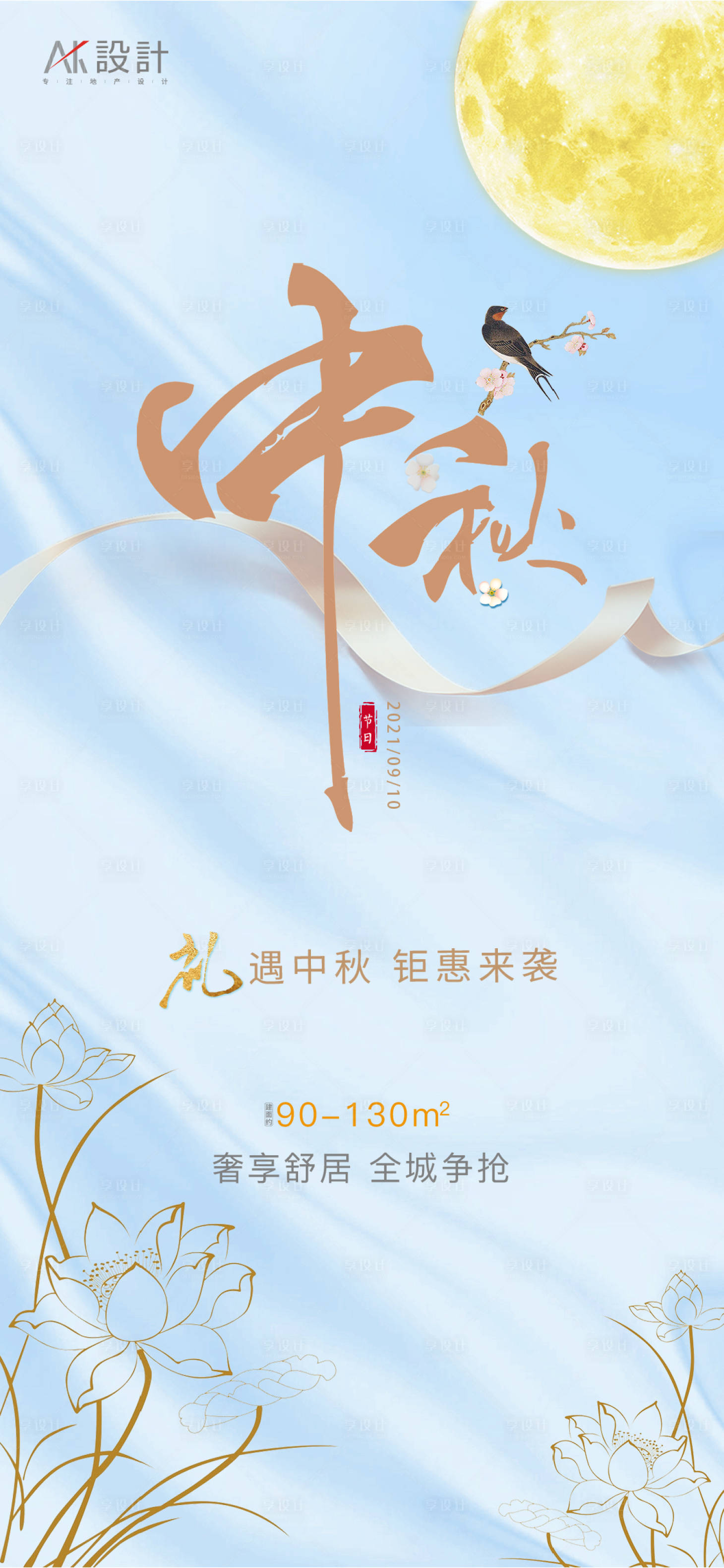 源文件下载【地产中秋海报】编号：90690006417645353
