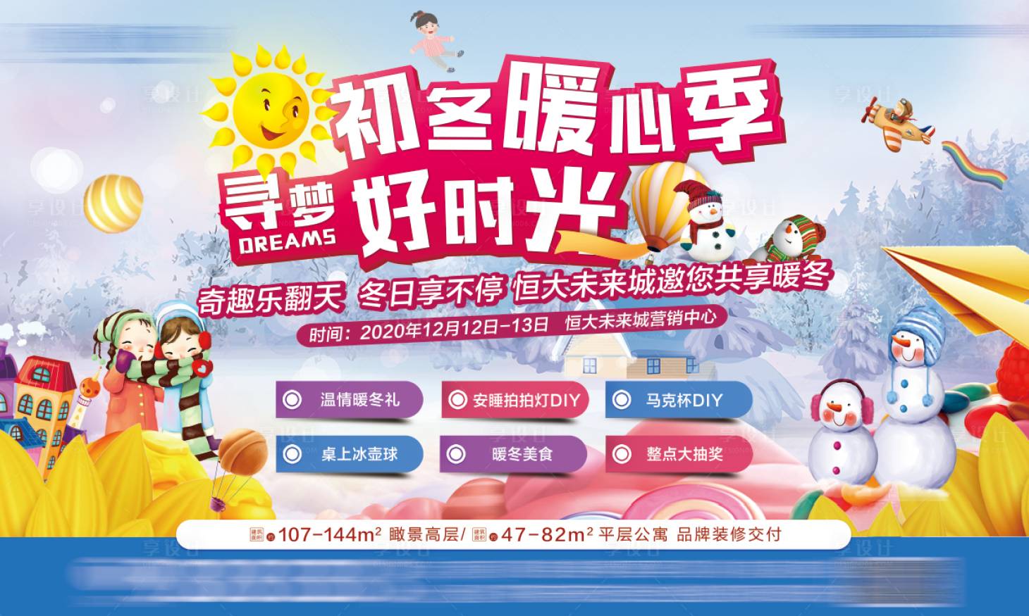 源文件下载【享设计】搜索编号：61640006355693682【背景板初冬房地产暖冬】