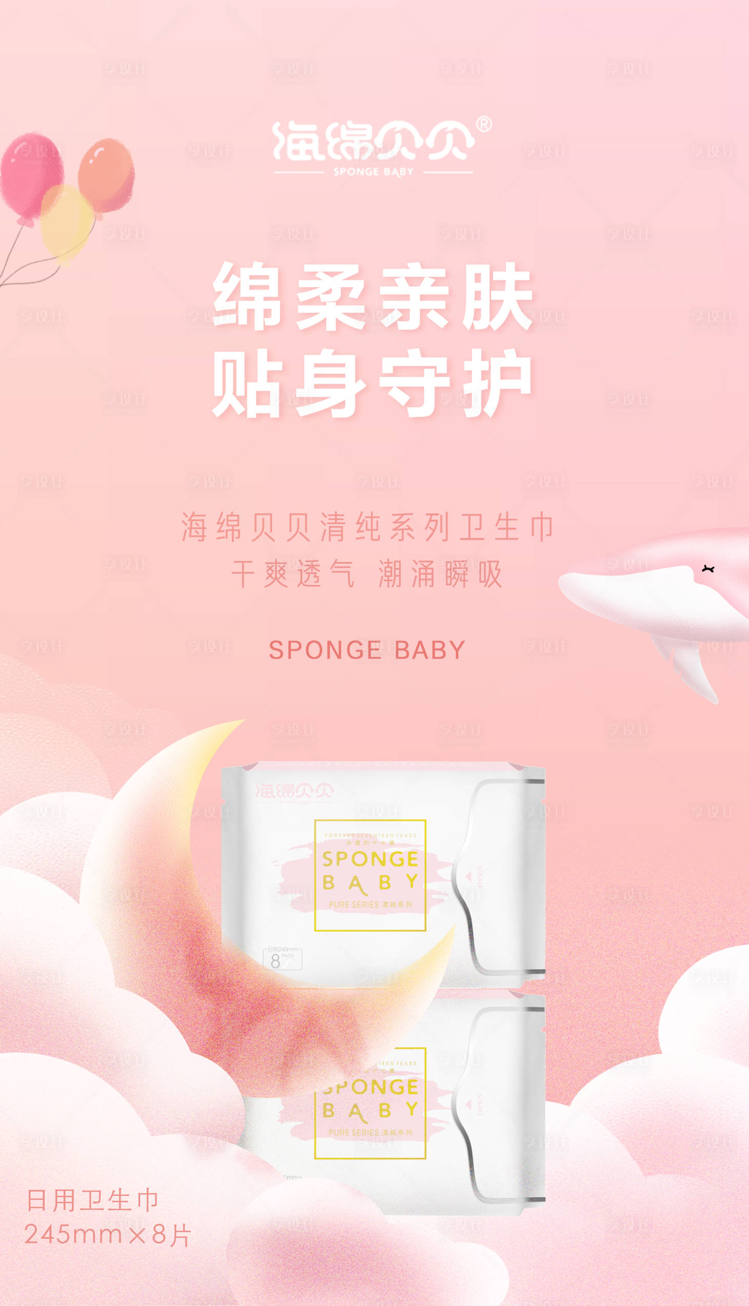 源文件下載【享設(shè)計(jì)】搜索編號：55630006576581656【女生日用衛(wèi)生巾宣傳海報(bào)】