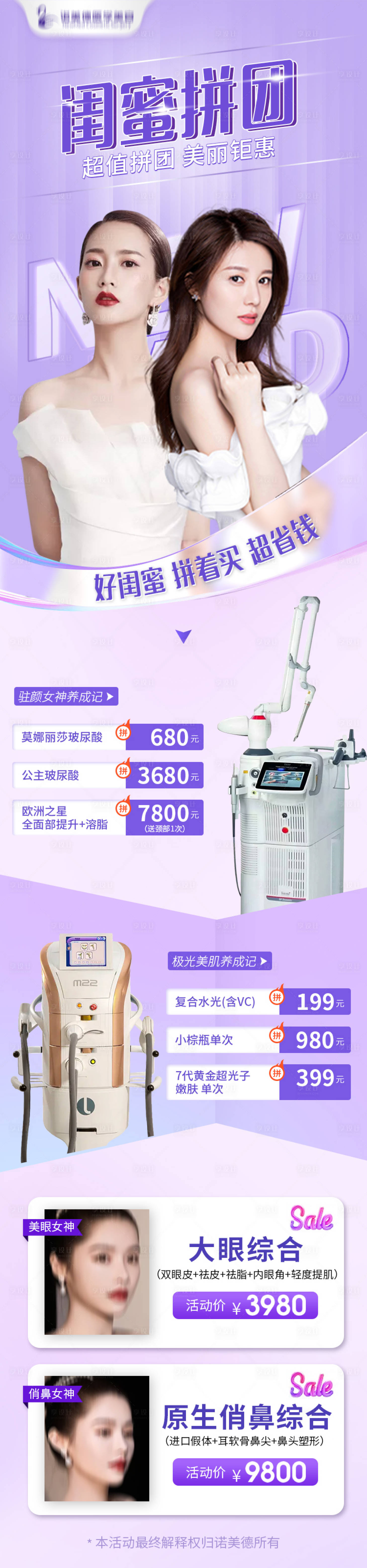 源文件下载【闺蜜拼团医美项目长图海报】编号：50480006355045710
