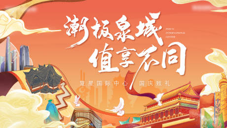 源文件下载【地产国庆节节日活动展板海报】编号：87970006608486561
