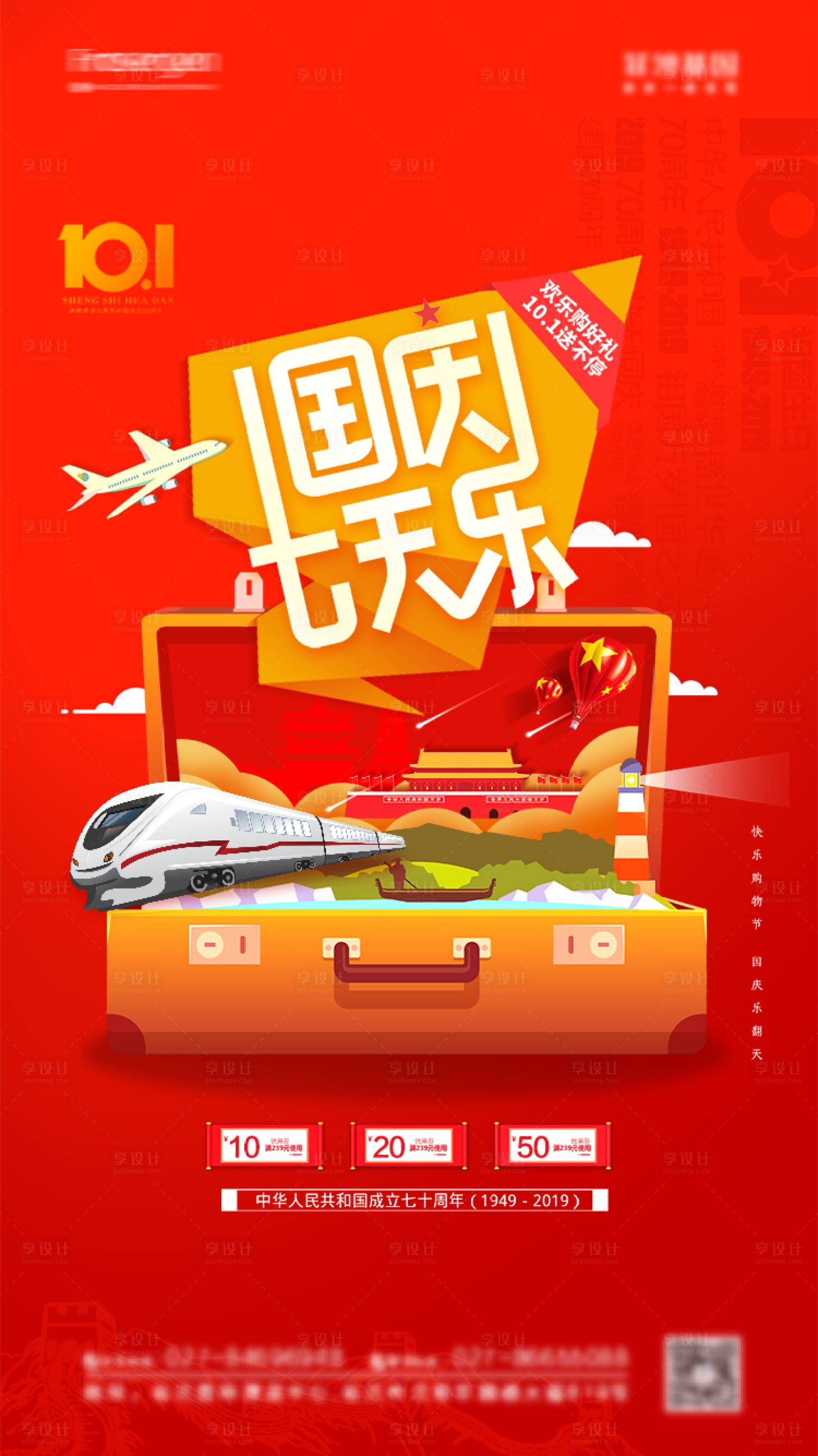 源文件下載【享設計】搜索編號：64600006510683645【國慶七天樂旅游活動海報】