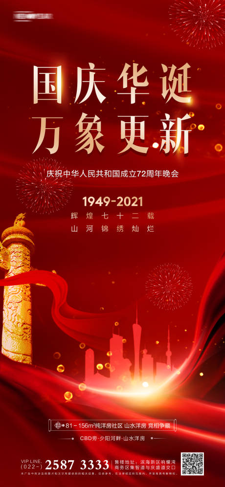 源文件下载【国庆节房地产海报】编号：20300006399215073