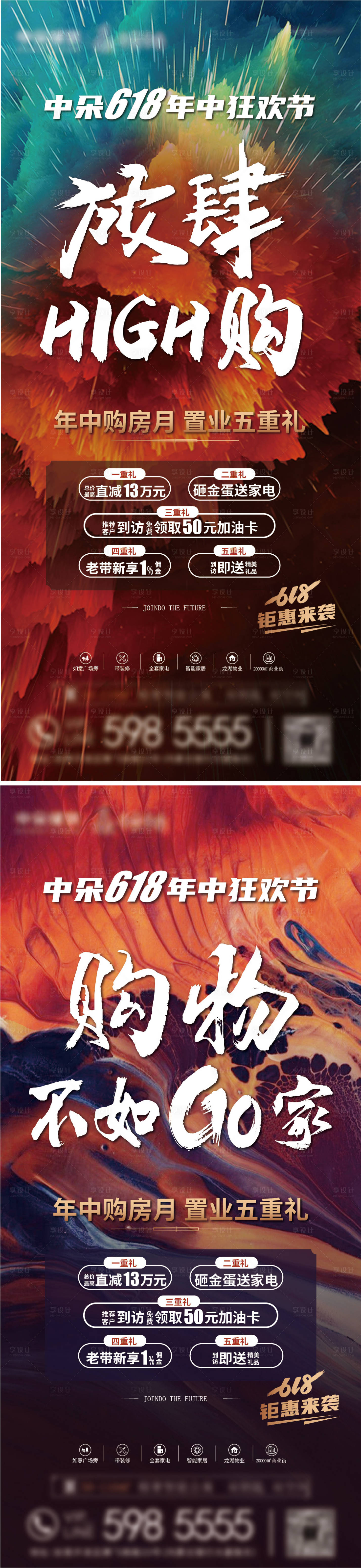 源文件下载【享设计】搜索编号：96910006325308294【地产618嗨购节系列海报】