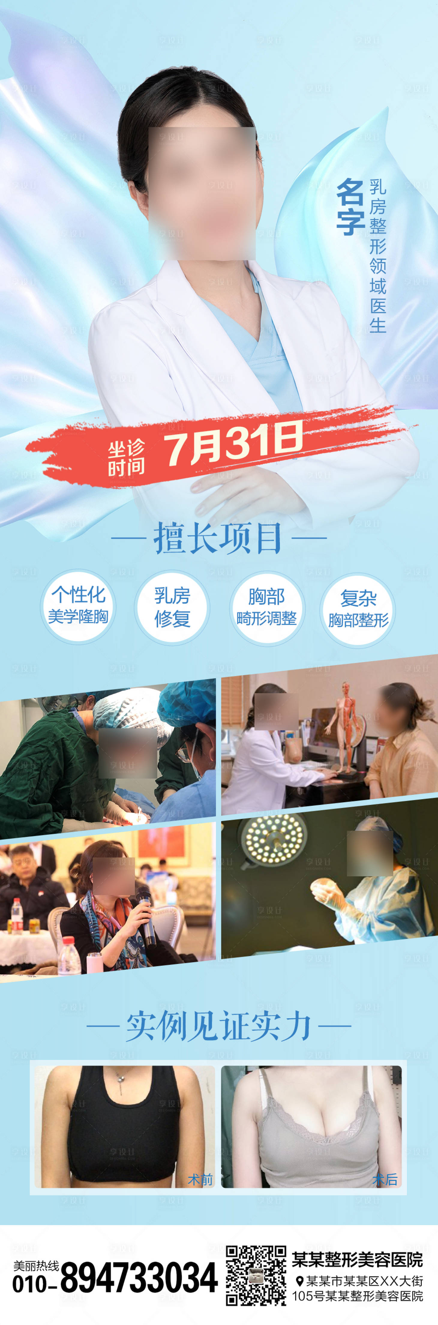 源文件下載【醫美整形隆胸專家海報】編號：98530006654618448