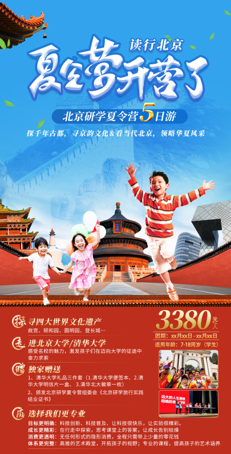 源文件下载【夏令营旅游海报】编号：20210922120225375