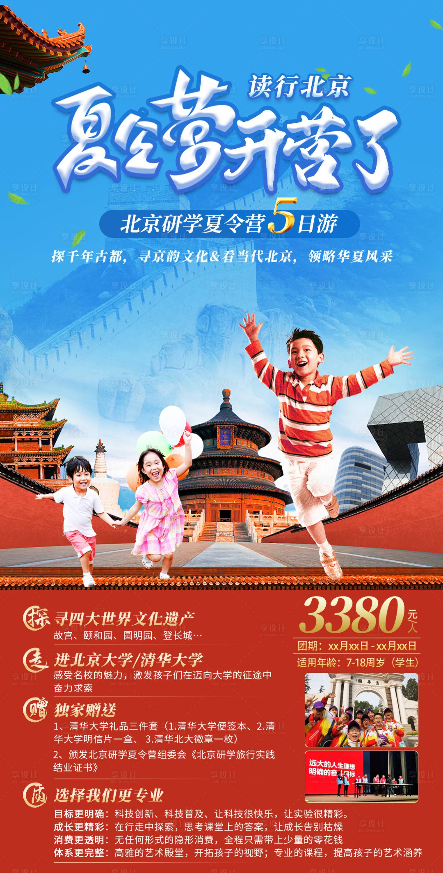 源文件下载【享设计】搜索编号：42680006558672415【夏令营旅游海报】
