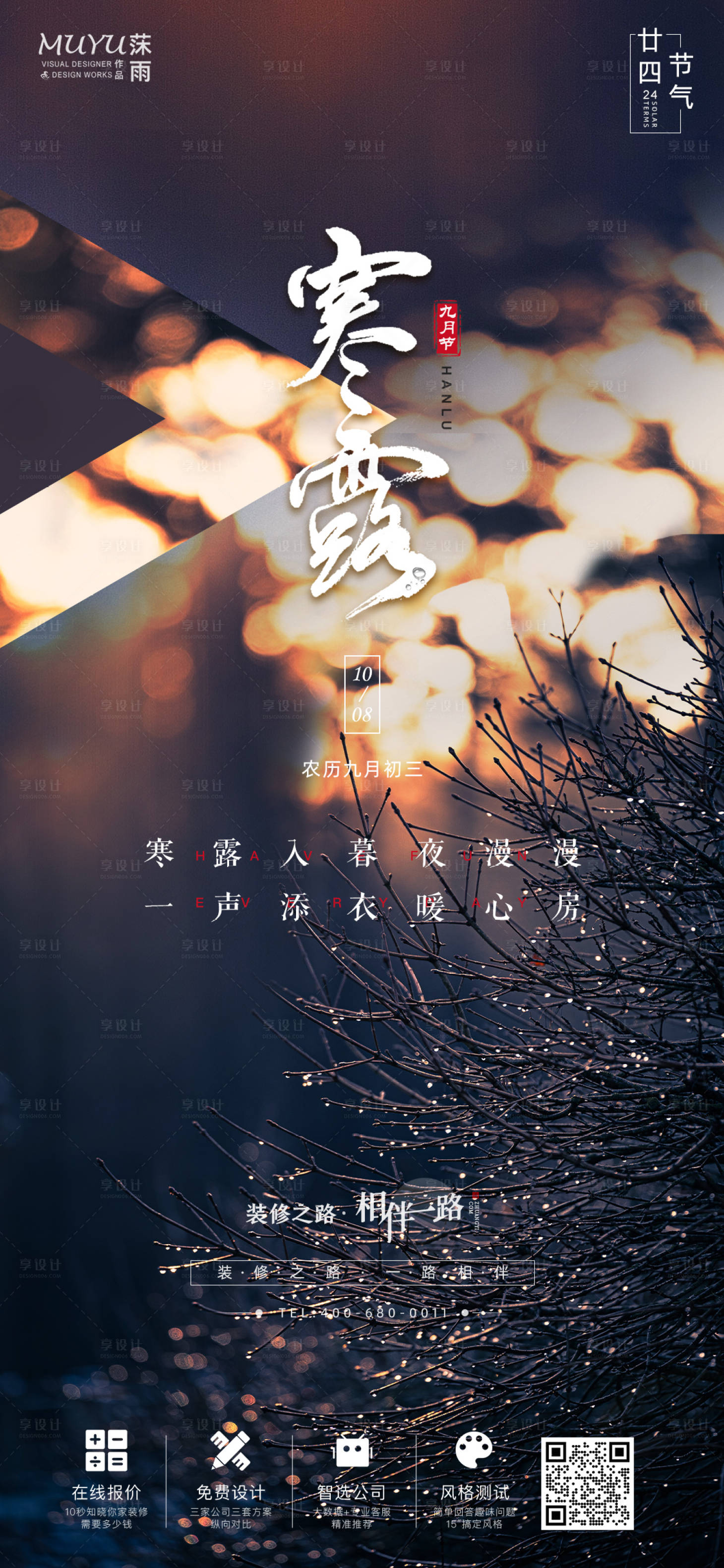 源文件下载【享设计】搜索编号：24900006671309524【寒露节气海报】