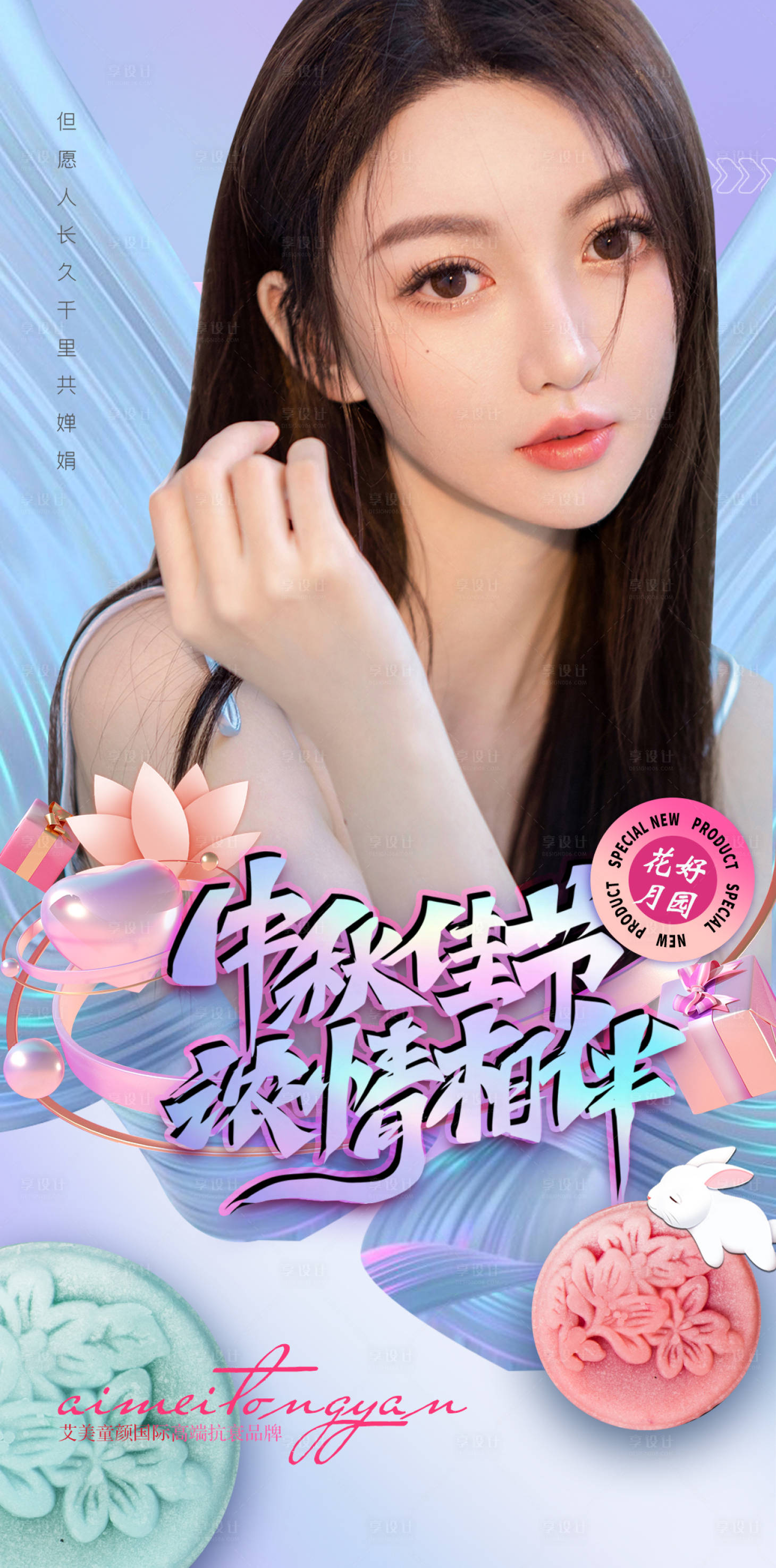 源文件下载【享设计】搜索编号：11660006537516268【医美中秋祝福海报】