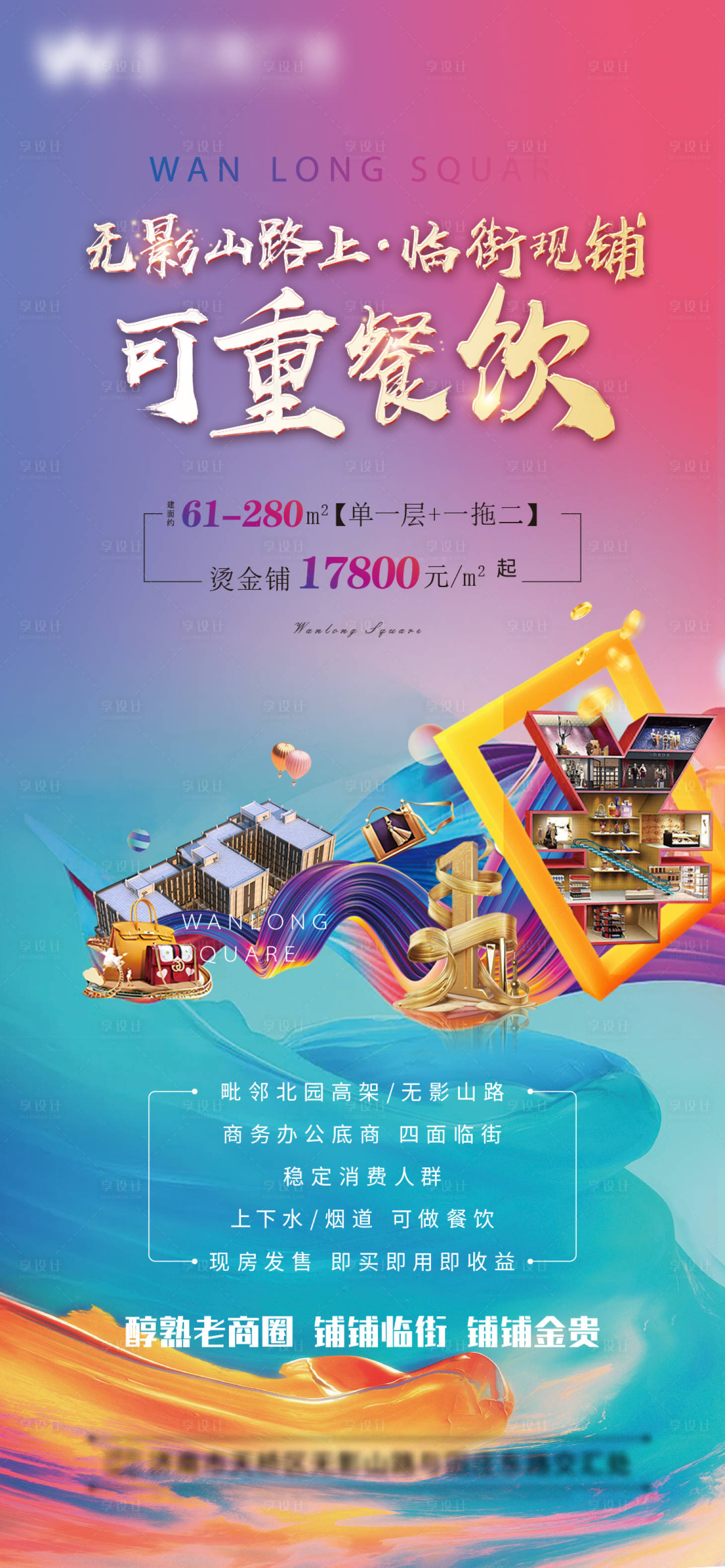 源文件下载【享设计】搜索编号：54780006410849960【地产商铺海报】