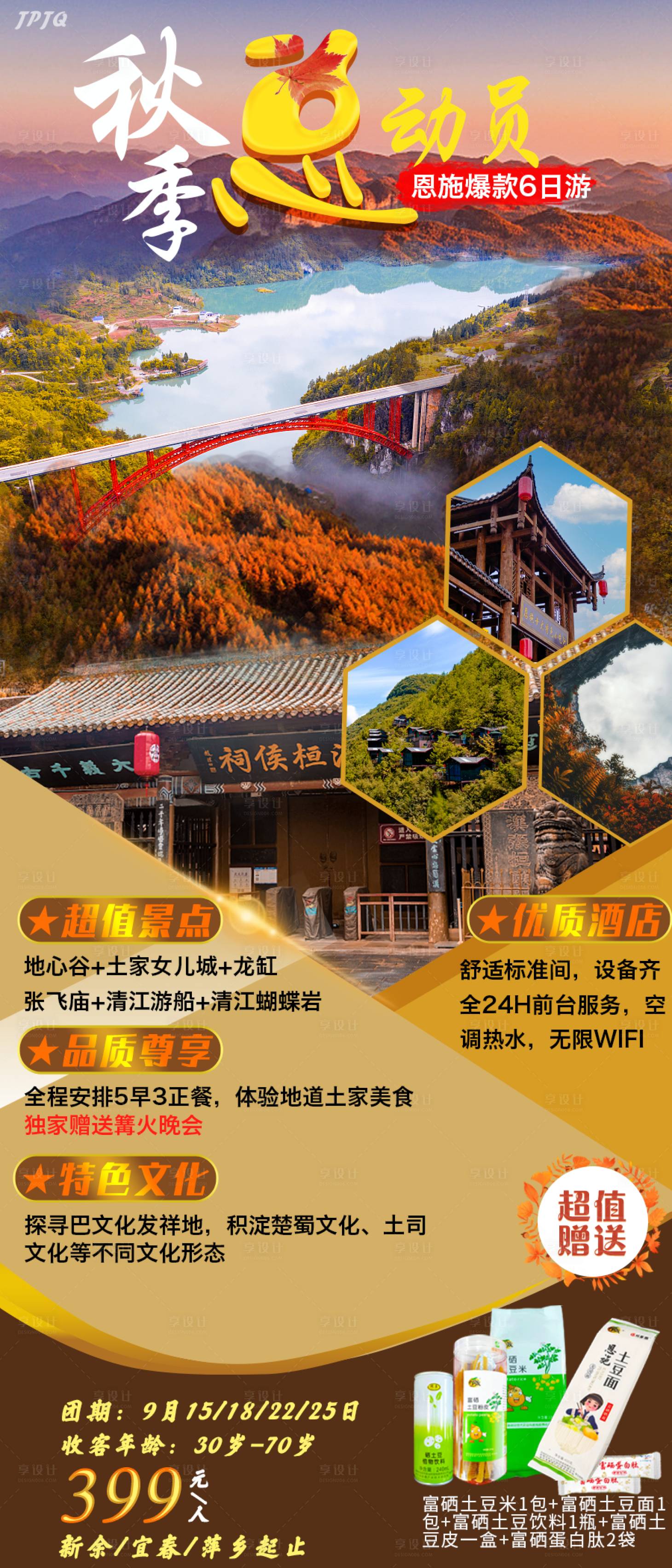 源文件下载【享设计】搜索编号：22570006412366700【秋季畅游山水长图海报】