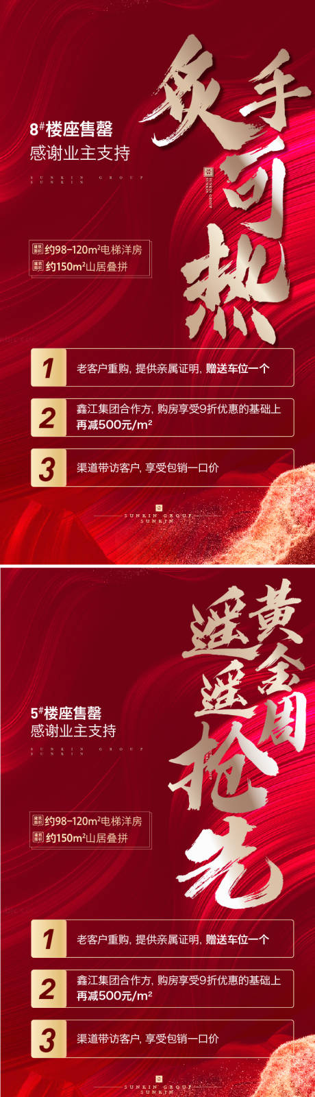 源文件下載【享設(shè)計(jì)】搜索編號(hào)：94570006497499763【地產(chǎn)售罄倒計(jì)時(shí)系列海報(bào)】