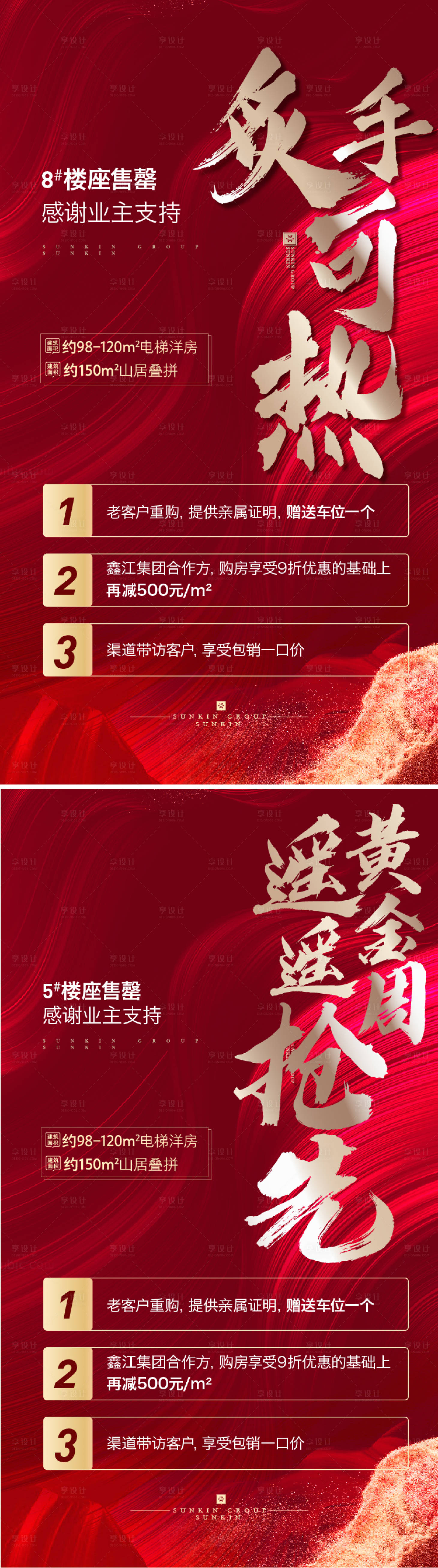 源文件下载【享设计】搜索编号：94570006497499763【地产售罄倒计时系列海报】