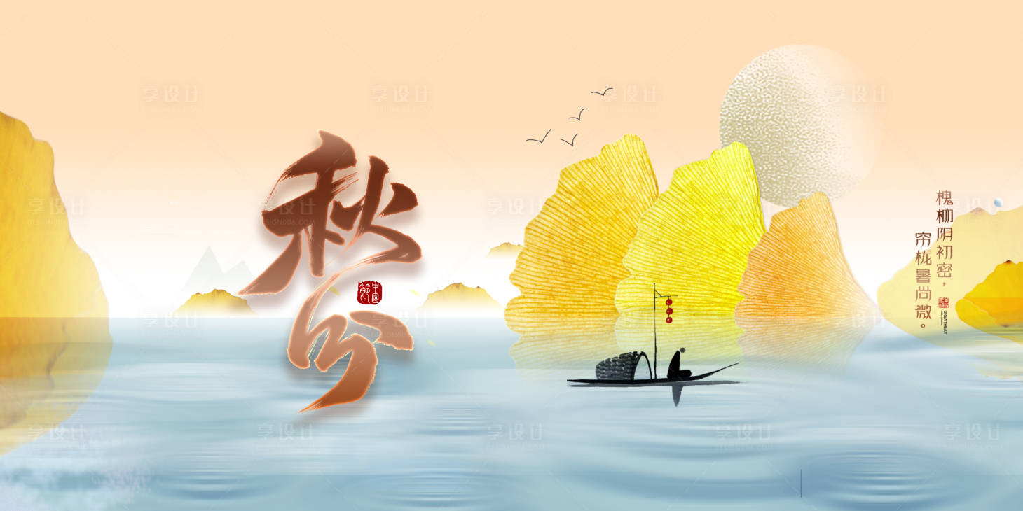 源文件下载【享设计】搜索编号：34760006298602438【秋分秋季插画意境展板】