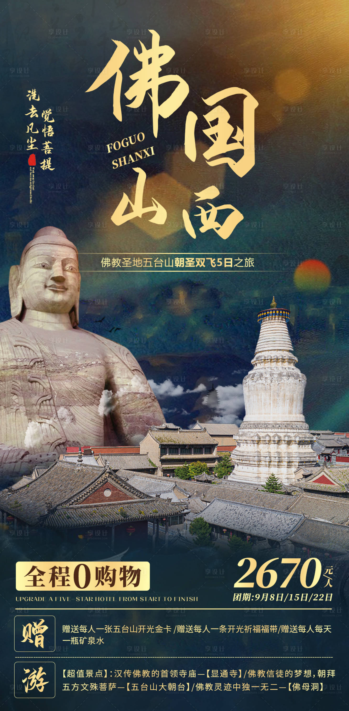 源文件下载【享设计】搜索编号：87080006653224026【佛国山西旅游海报】