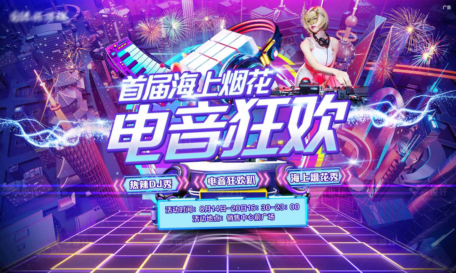 源文件下载【海上烟花电音狂欢节活动背景板】编号：66740006466563707