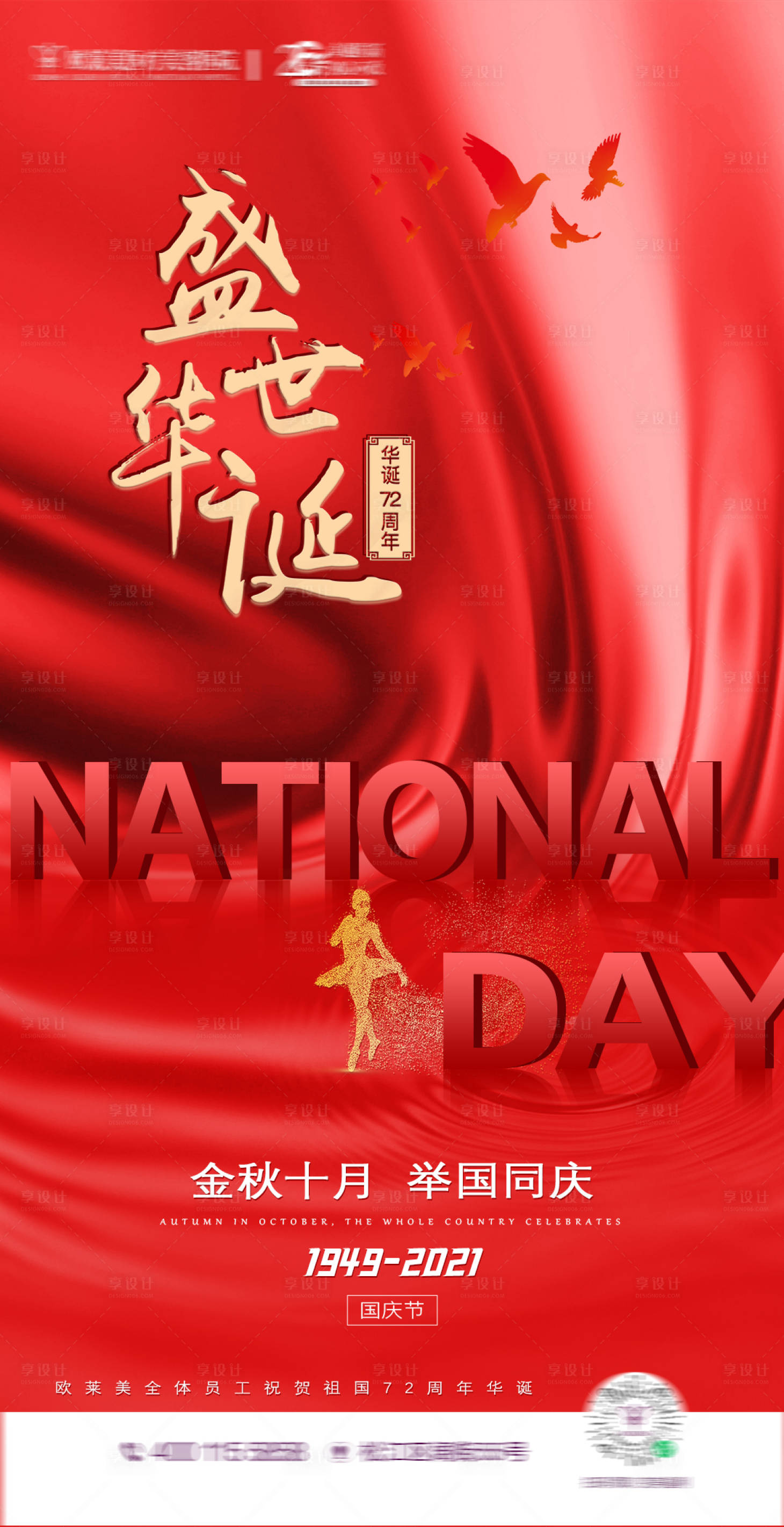 源文件下载【享设计】搜索编号：74480006684676163【医美国庆海报】