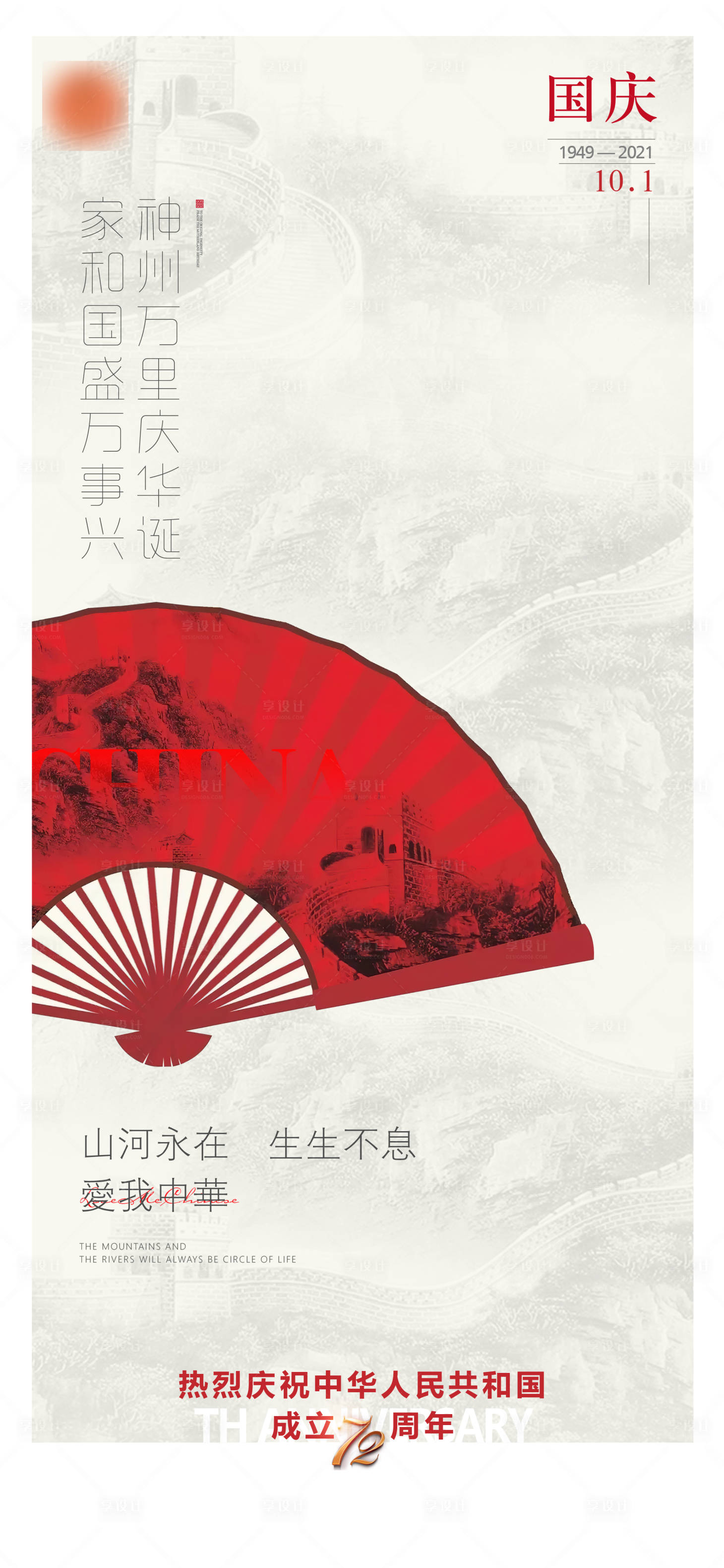 源文件下载【享设计】搜索编号：63170006670619124【国庆海报】