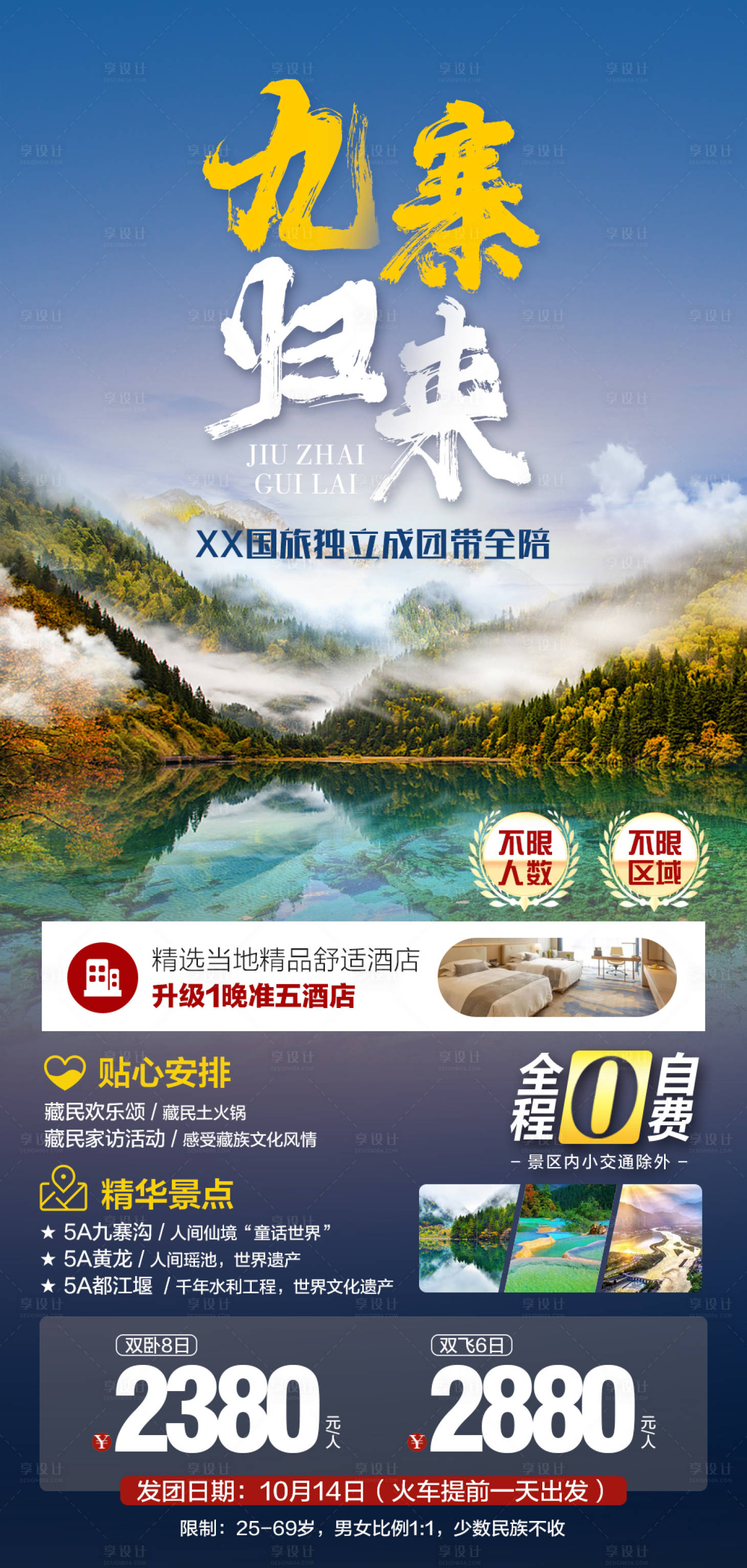 源文件下载【享设计】搜索编号：37380006668264185【九寨归来】