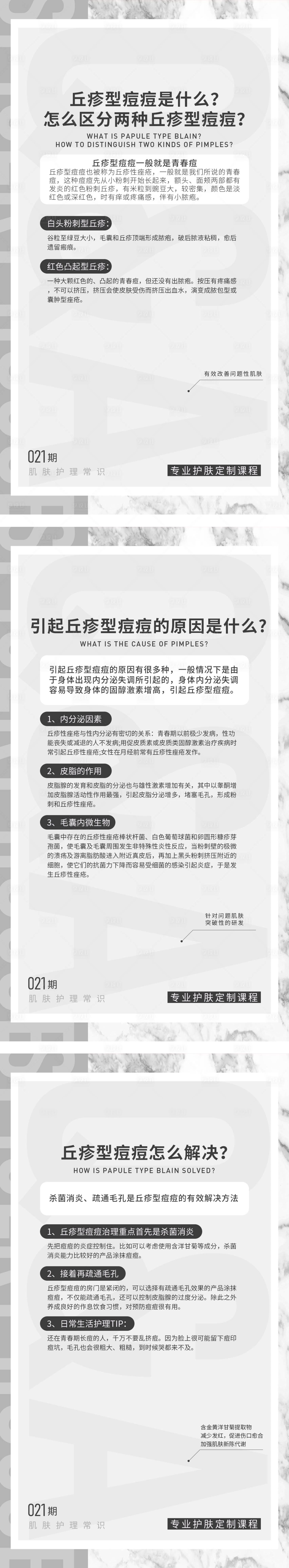 源文件下载【享设计】搜索编号：63290006479065204【护肤解说课程美容美妆详情海报痘痘肌】