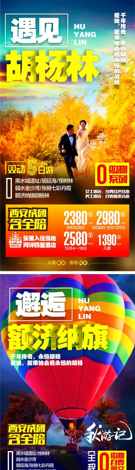 源文件下载【胡杨林七彩旅游海报】编号：55400006492742698