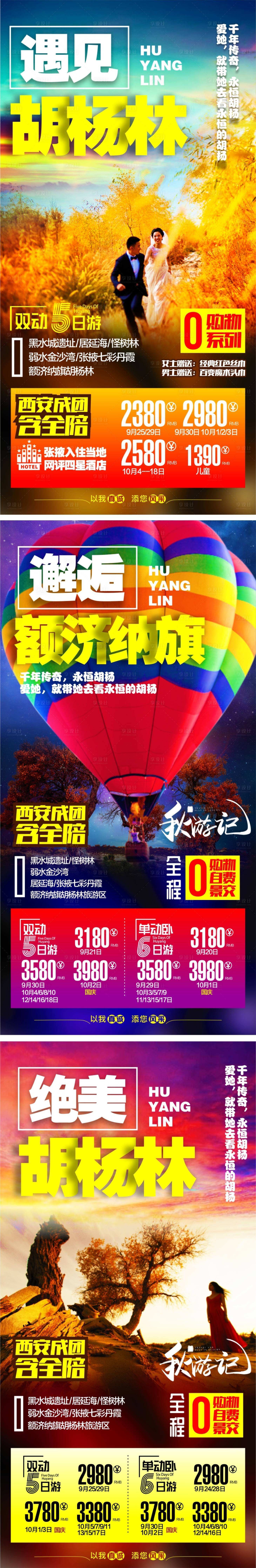 源文件下載【享設計】搜索編號：55400006492742698【胡楊林七彩旅游海報】