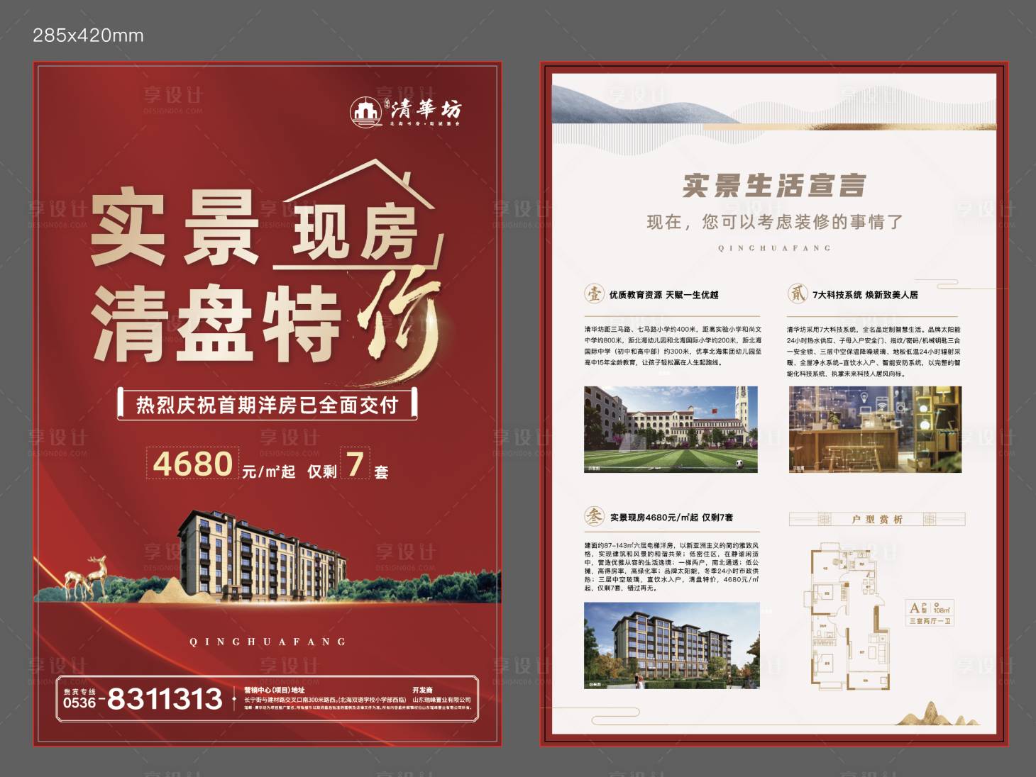 源文件下載【享設計】搜索編號：44570006628947132【房地產實景現房DM宣傳單頁】
