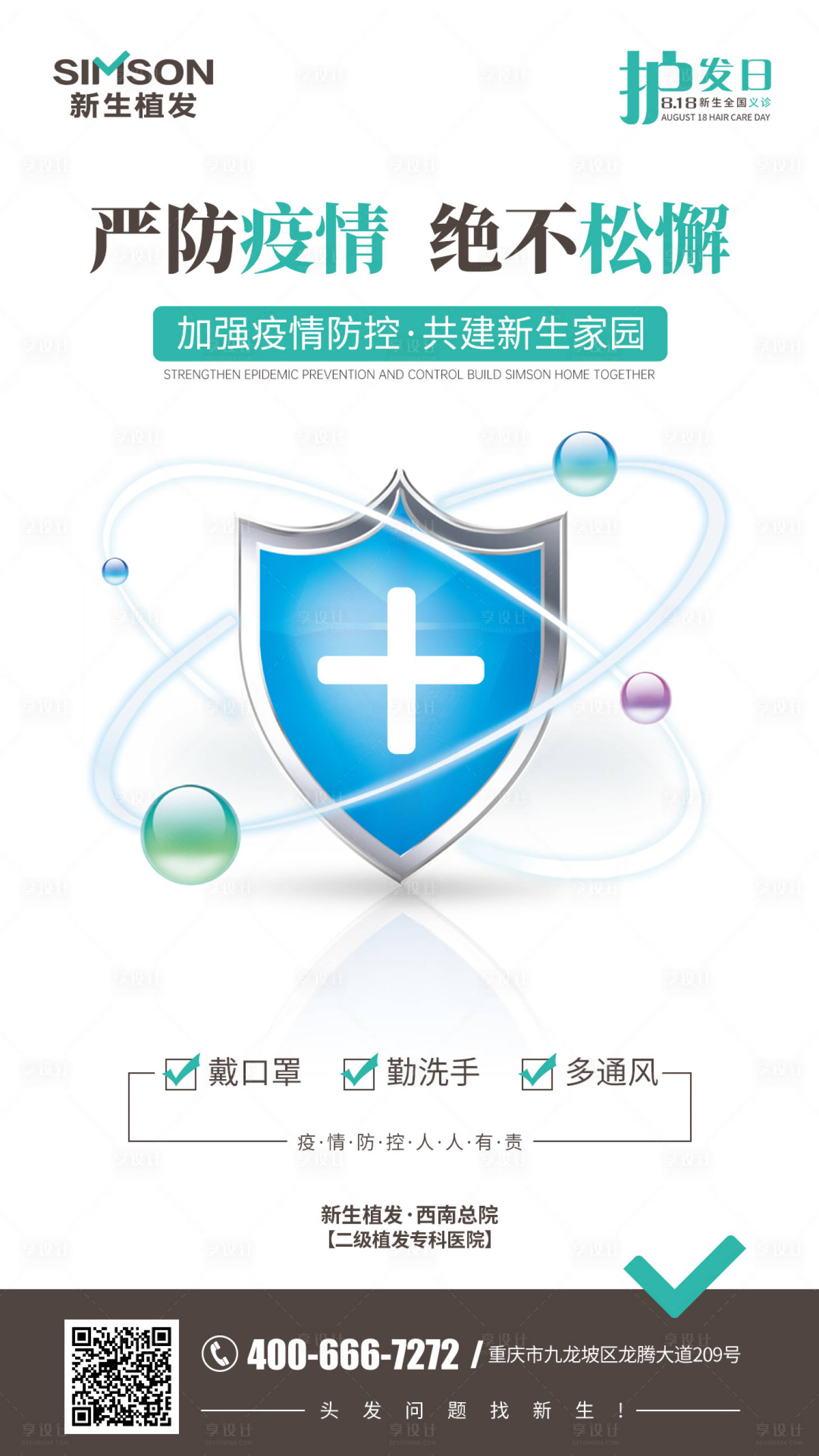 源文件下载【医美疫情防控海报】编号：62980006300892444