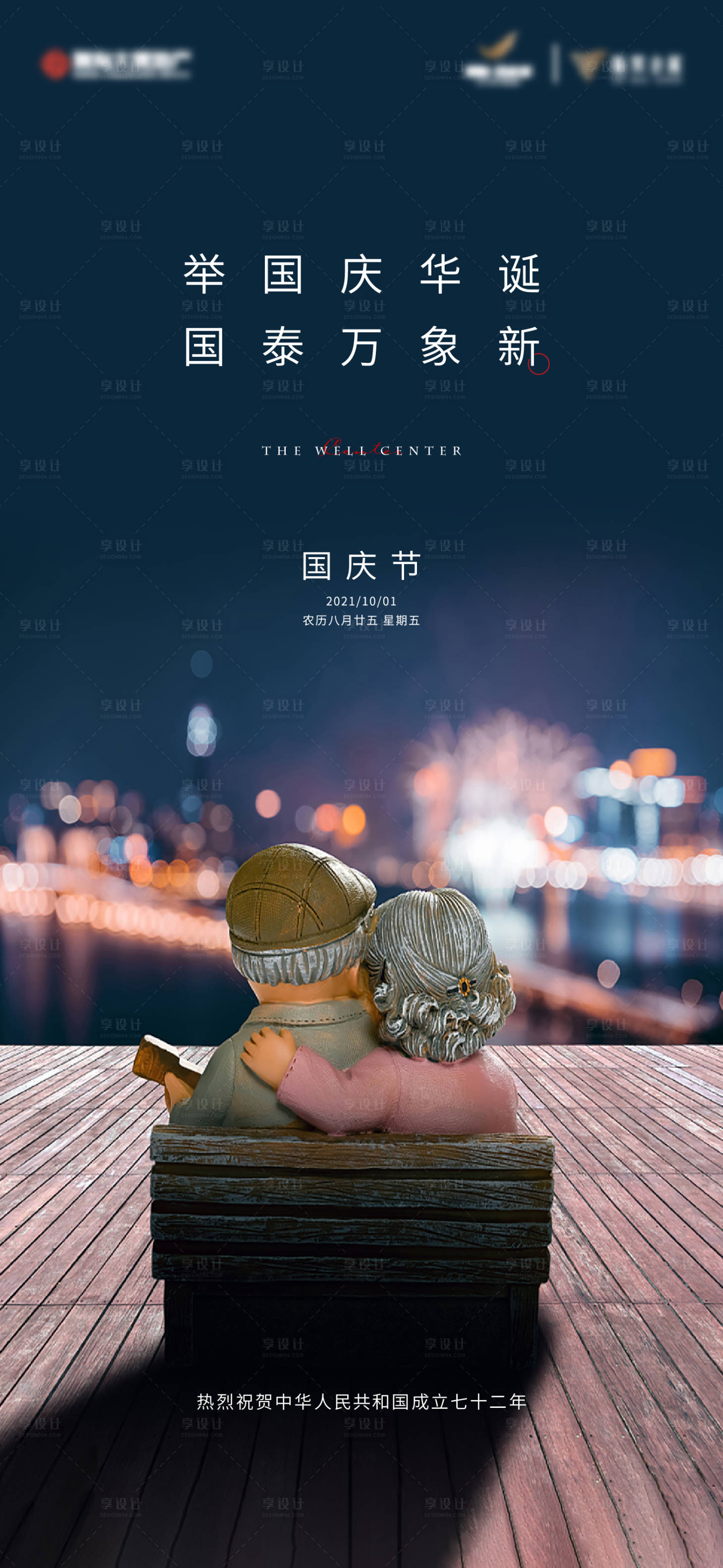 源文件下载【享设计】搜索编号：54250006629862283【国庆节海报】