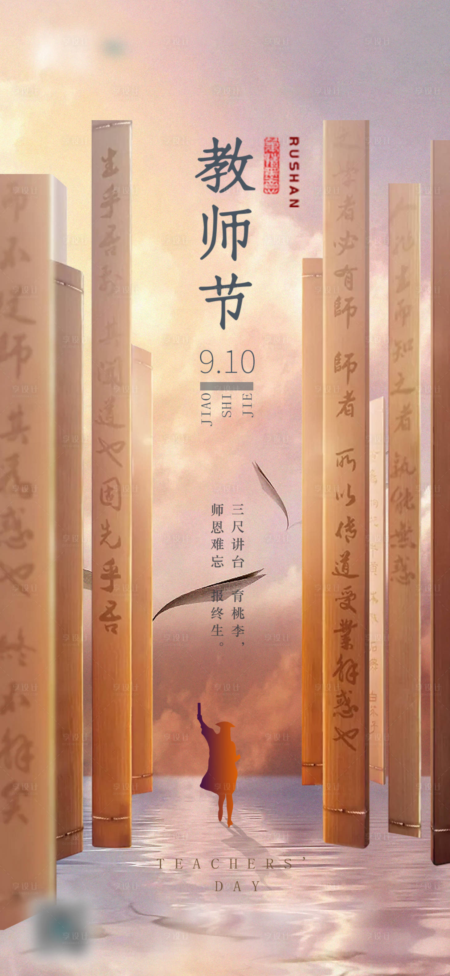 源文件下载【教师节海报】编号：24800006365471479