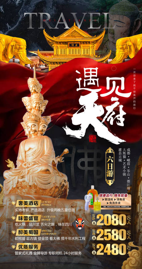 源文件下载【遇见天府旅游海报】编号：77420006521096985
