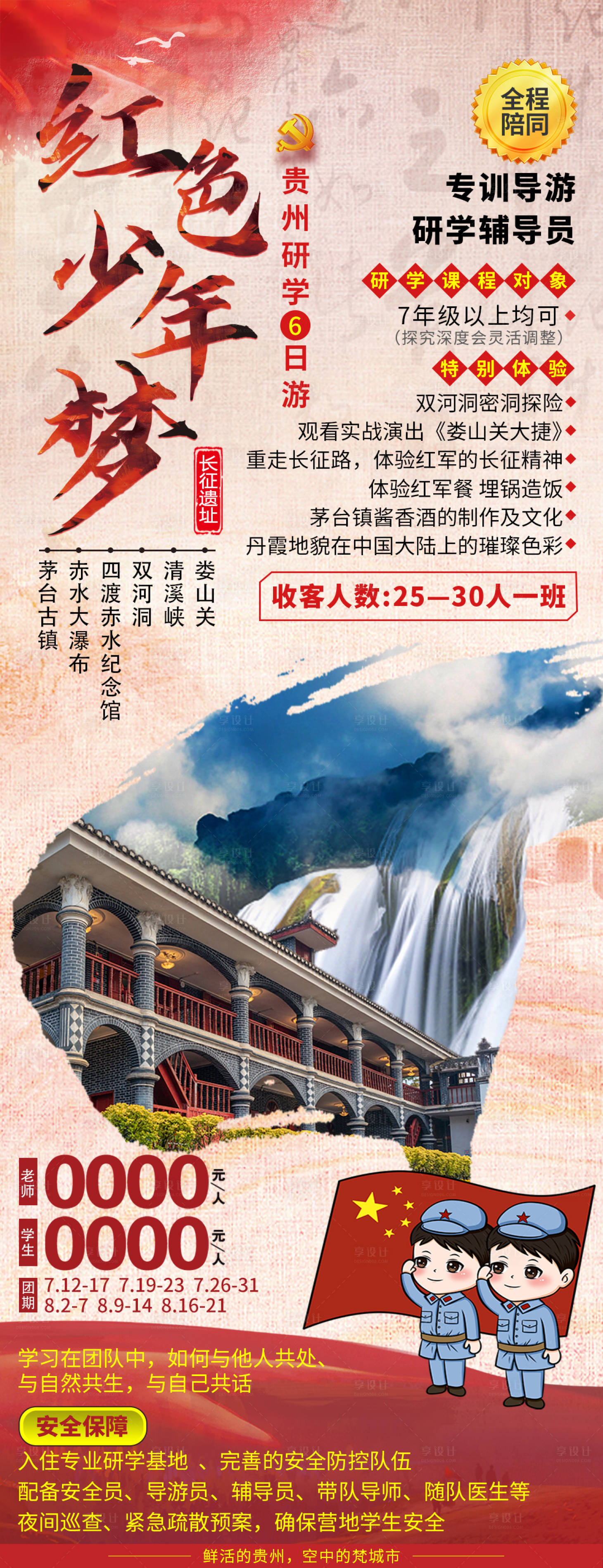 源文件下载【红色少年梦贵州长图海报】编号：79420006486439180