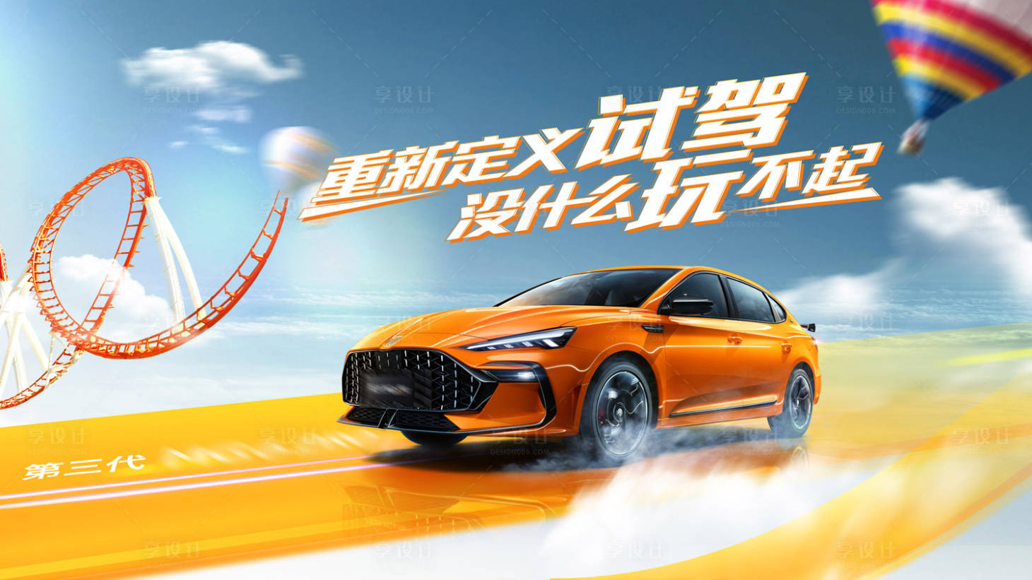 源文件下載【享設(shè)計(jì)】搜索編號(hào)：46090006450675473【汽車趣味試駕展板】