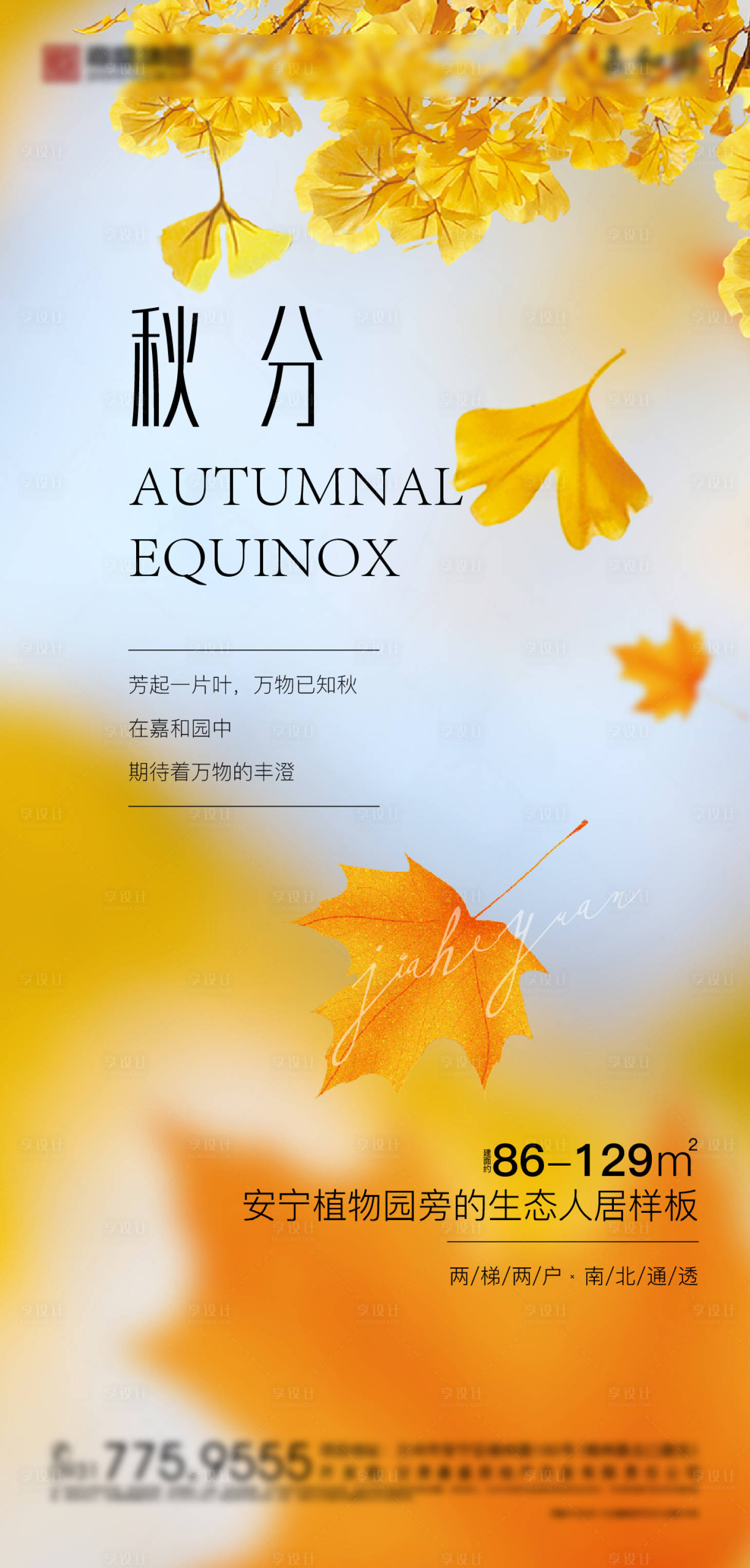 源文件下载【享设计】搜索编号：22260006542485645【地产秋分海报】