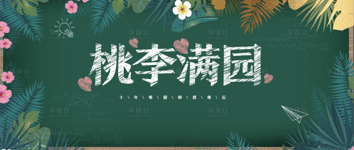 源文件下载【享设计】搜索编号：25590006401825680【教师节活动展板】