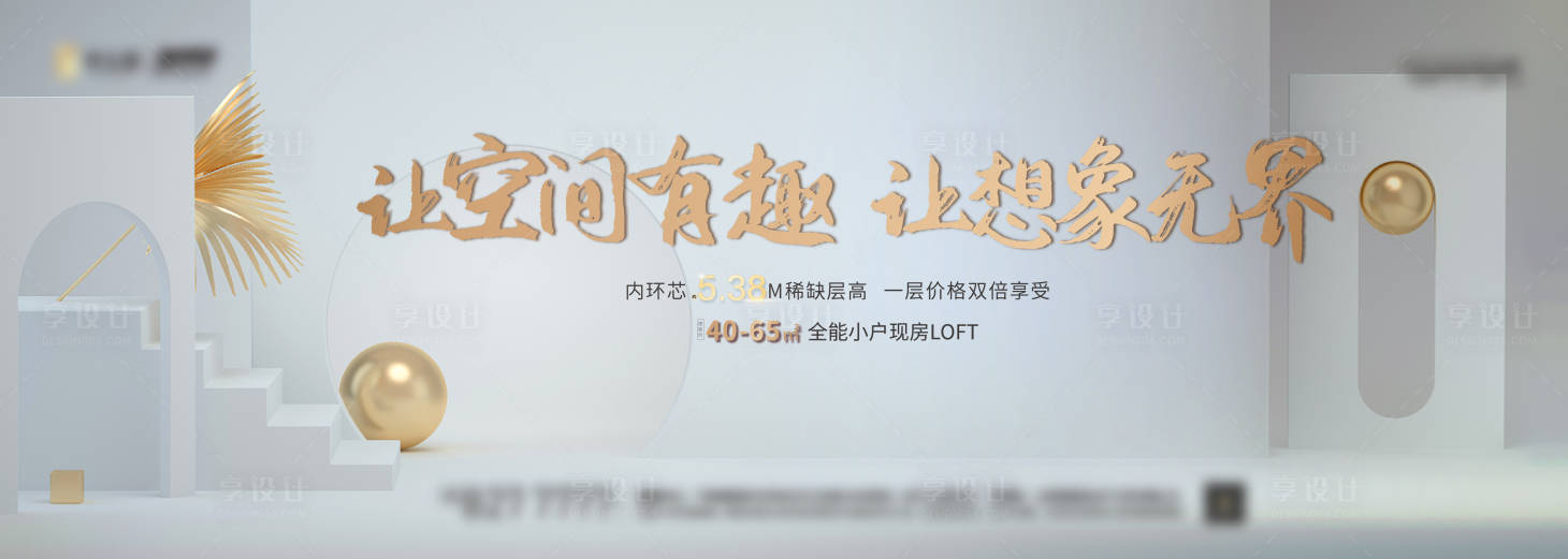 源文件下载【享设计】搜索编号：68620006412721102【房地产公寓广告展板】