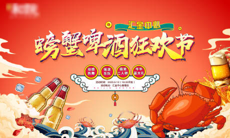 房产螃蟹啤酒狂欢节背景板-源文件【享设计】