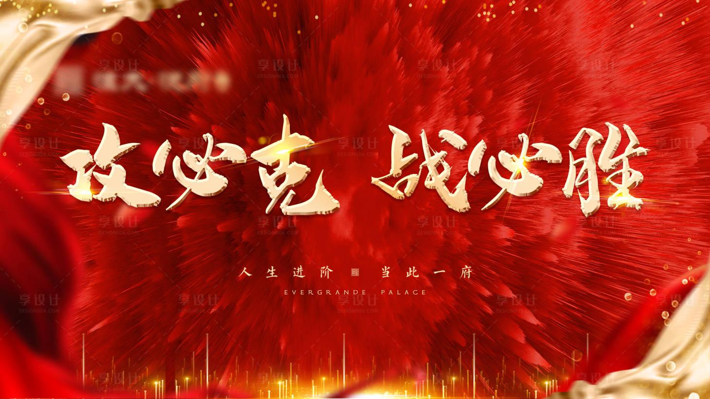 源文件下载【享设计】搜索编号：27530006354979647【誓师大会背景板】