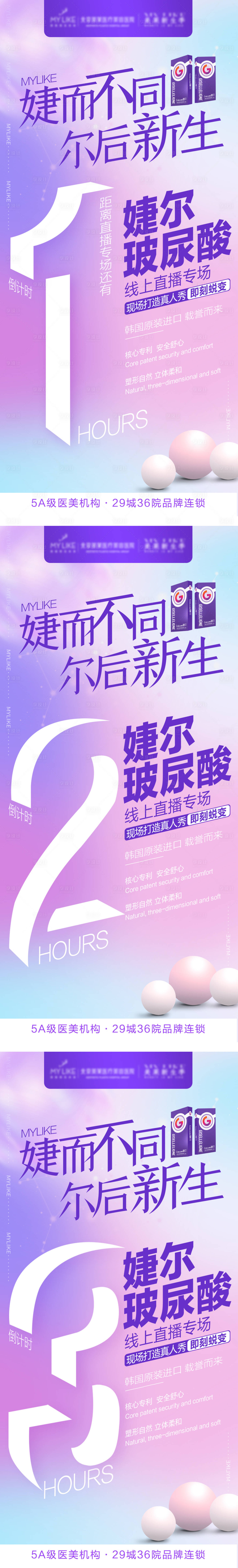 源文件下載【享設計】搜索編號：59390006473779679【玻尿酸直播倒計時系列海報】