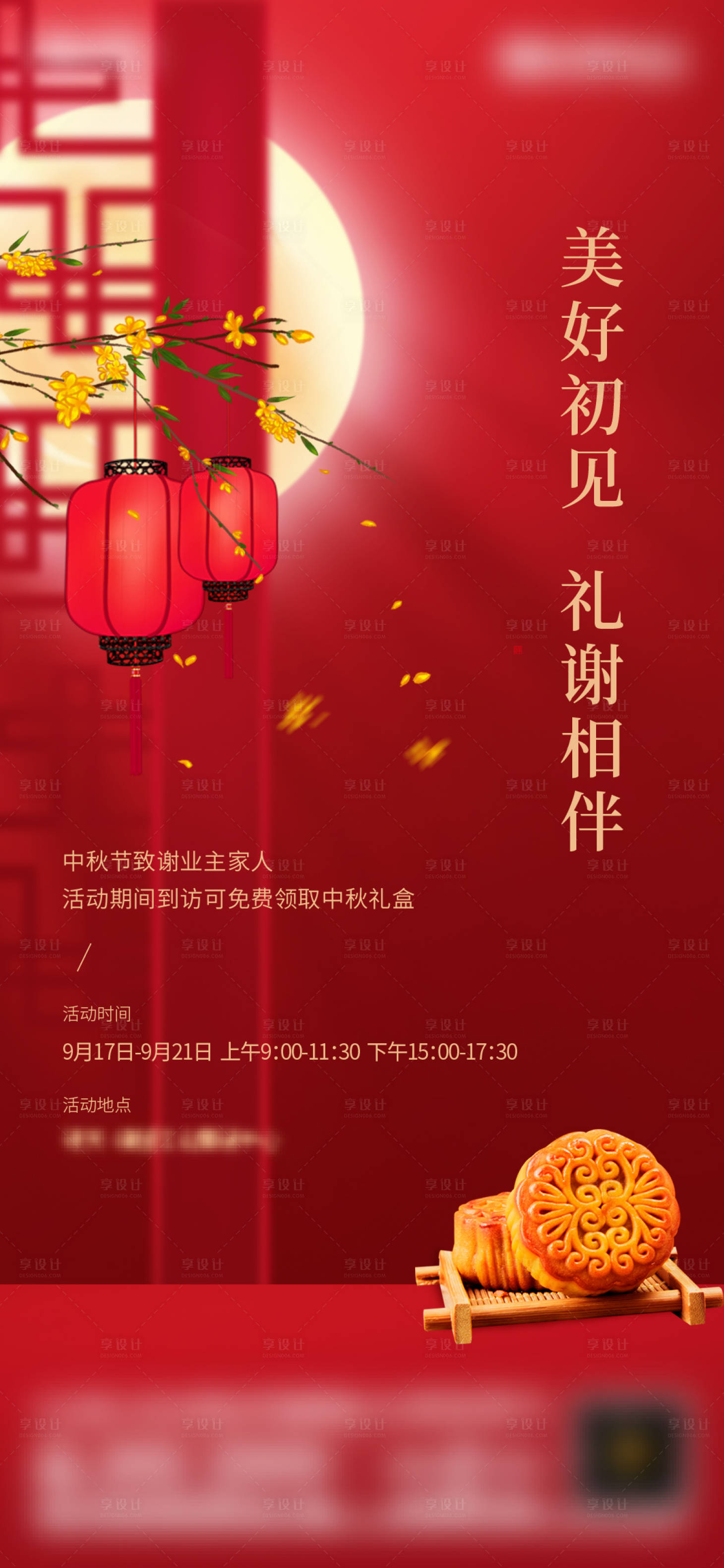 源文件下载【享设计】搜索编号：71660006438307278【地产中秋业主答谢海报】