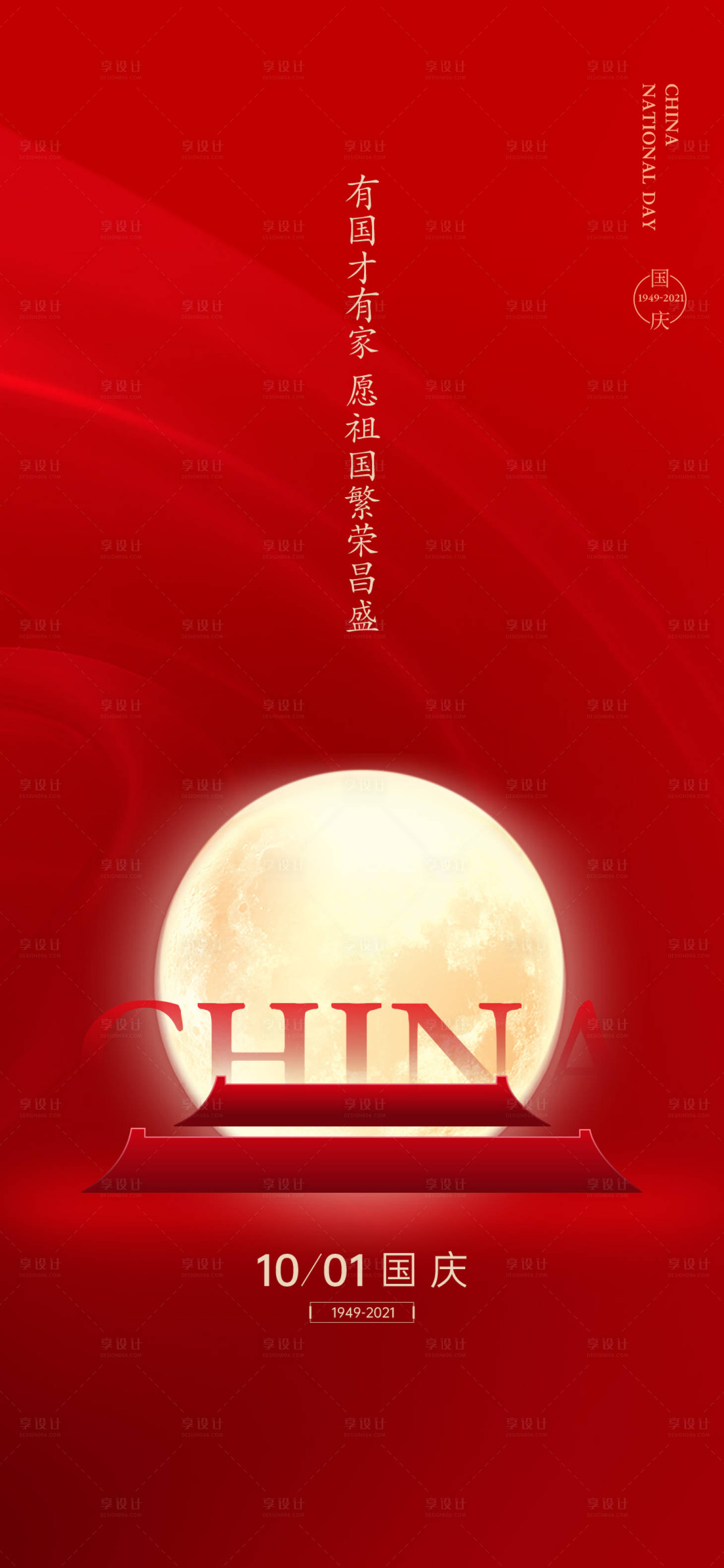 源文件下载【享设计】搜索编号：75910006572015271【国庆节红色海报】