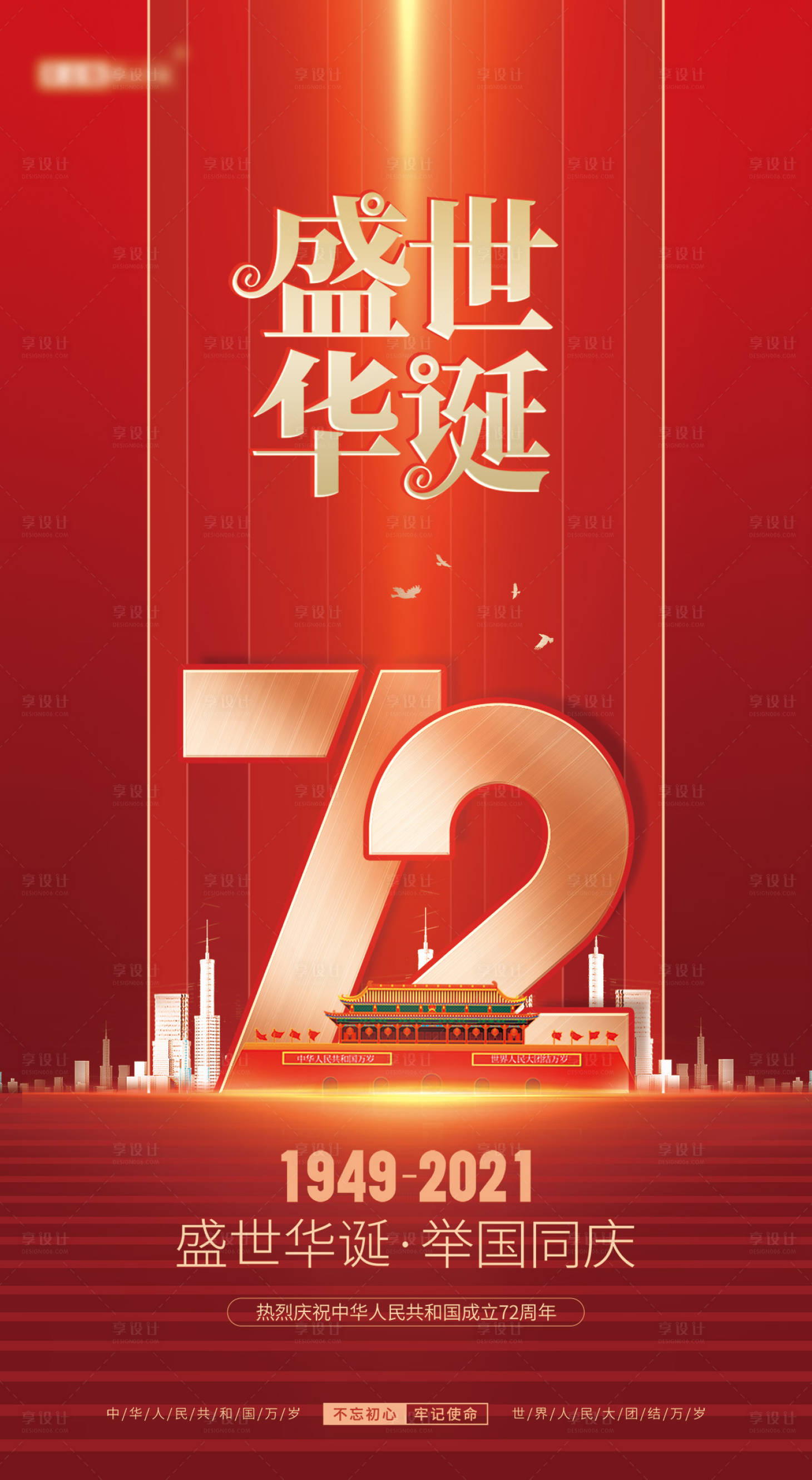 源文件下载【享设计】搜索编号：11120006575184624【国庆节海报】
