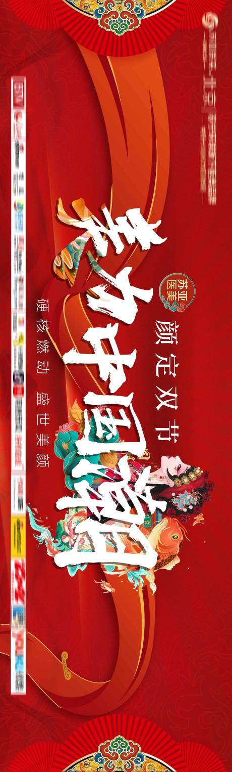源文件下載【醫(yī)美雙節(jié)國潮長圖海報】編號：12380006366968126
