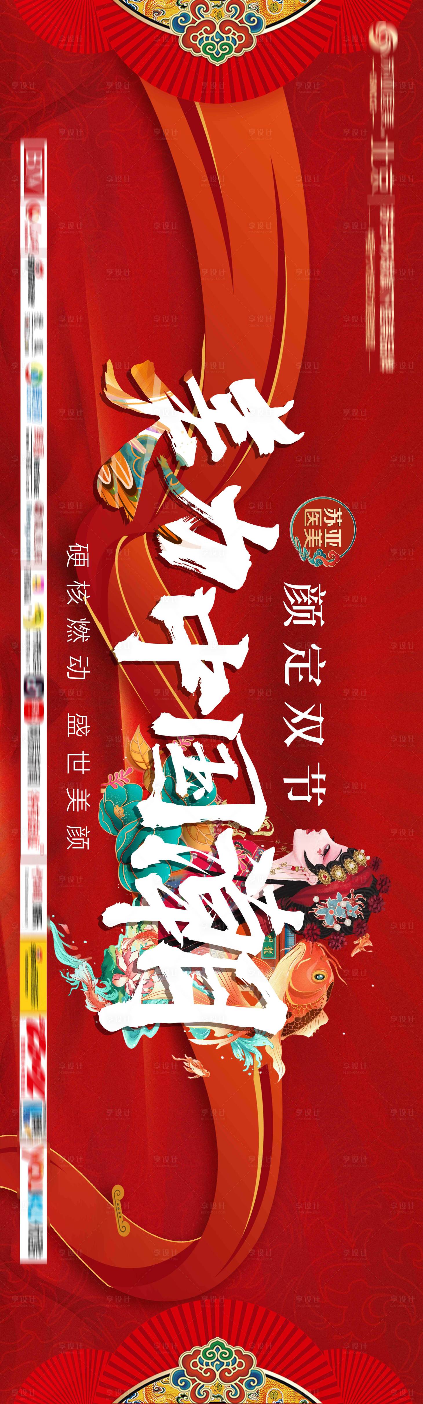 源文件下載【享設(shè)計(jì)】搜索編號(hào)：12380006366968126【醫(yī)美雙節(jié)國(guó)潮長(zhǎng)圖海報(bào)】