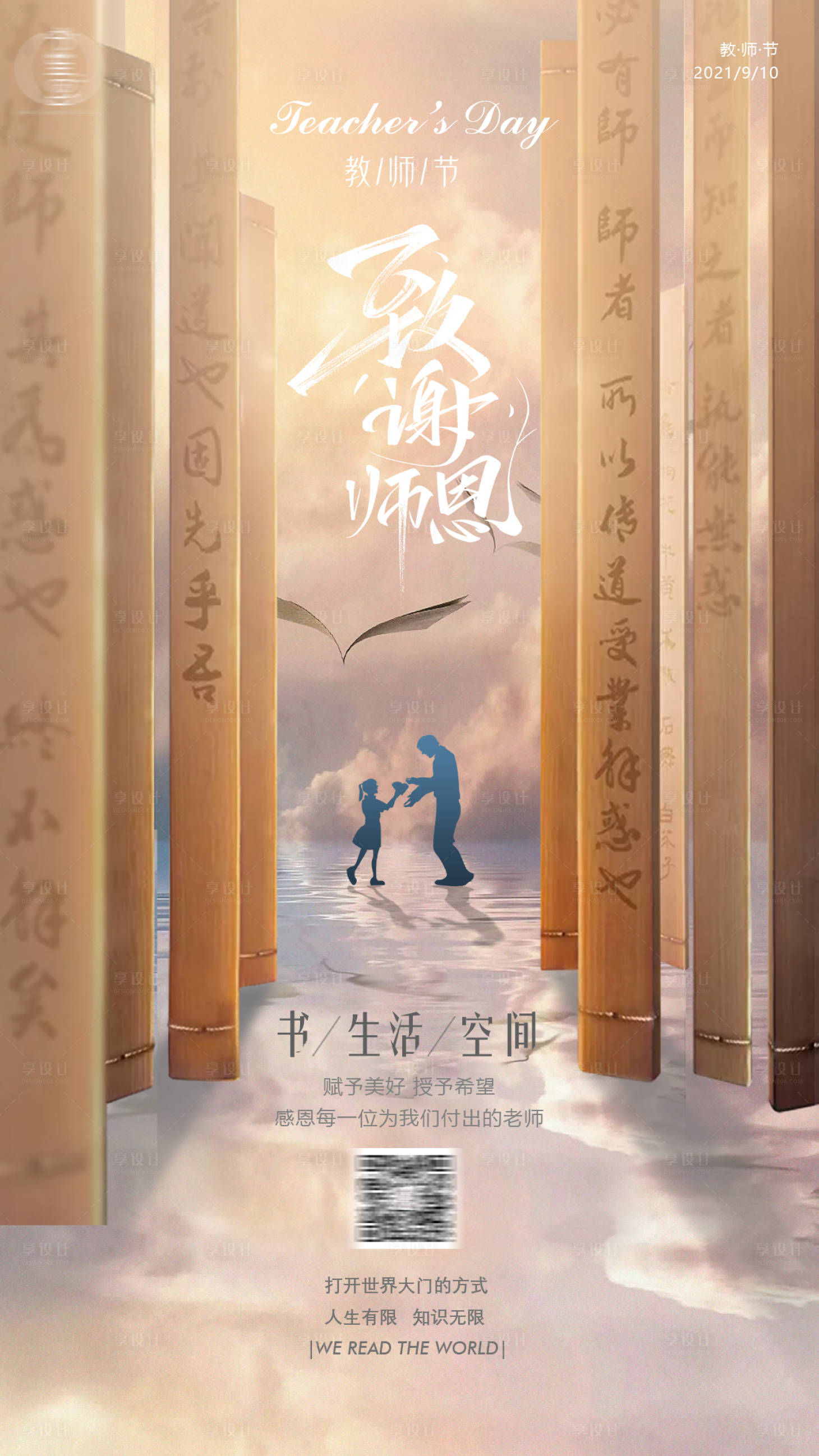 源文件下載【享設計】搜索編號：24240006389462478【教師節海報】