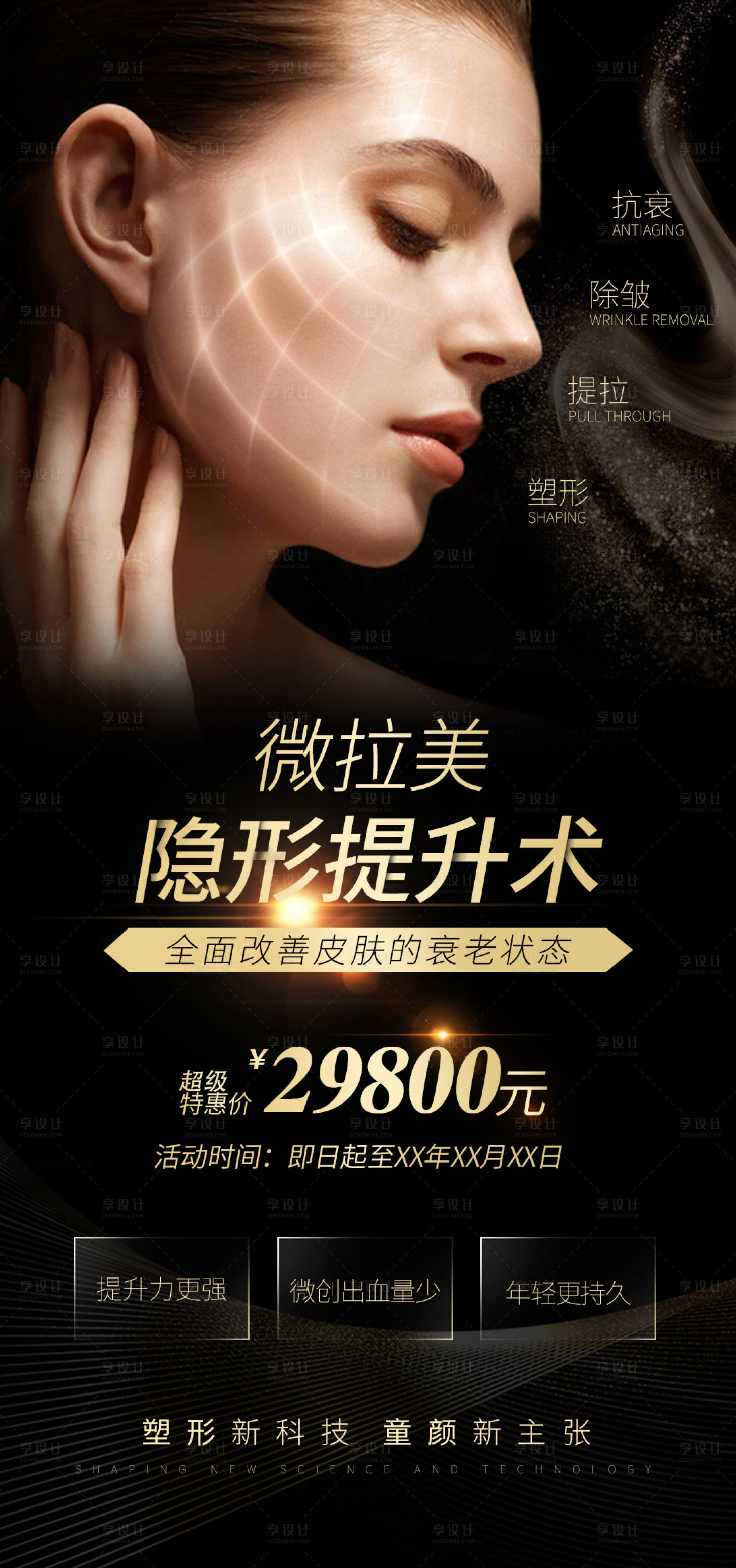 源文件下载【享设计】搜索编号：21980006652687221【医美黑金整形海报】