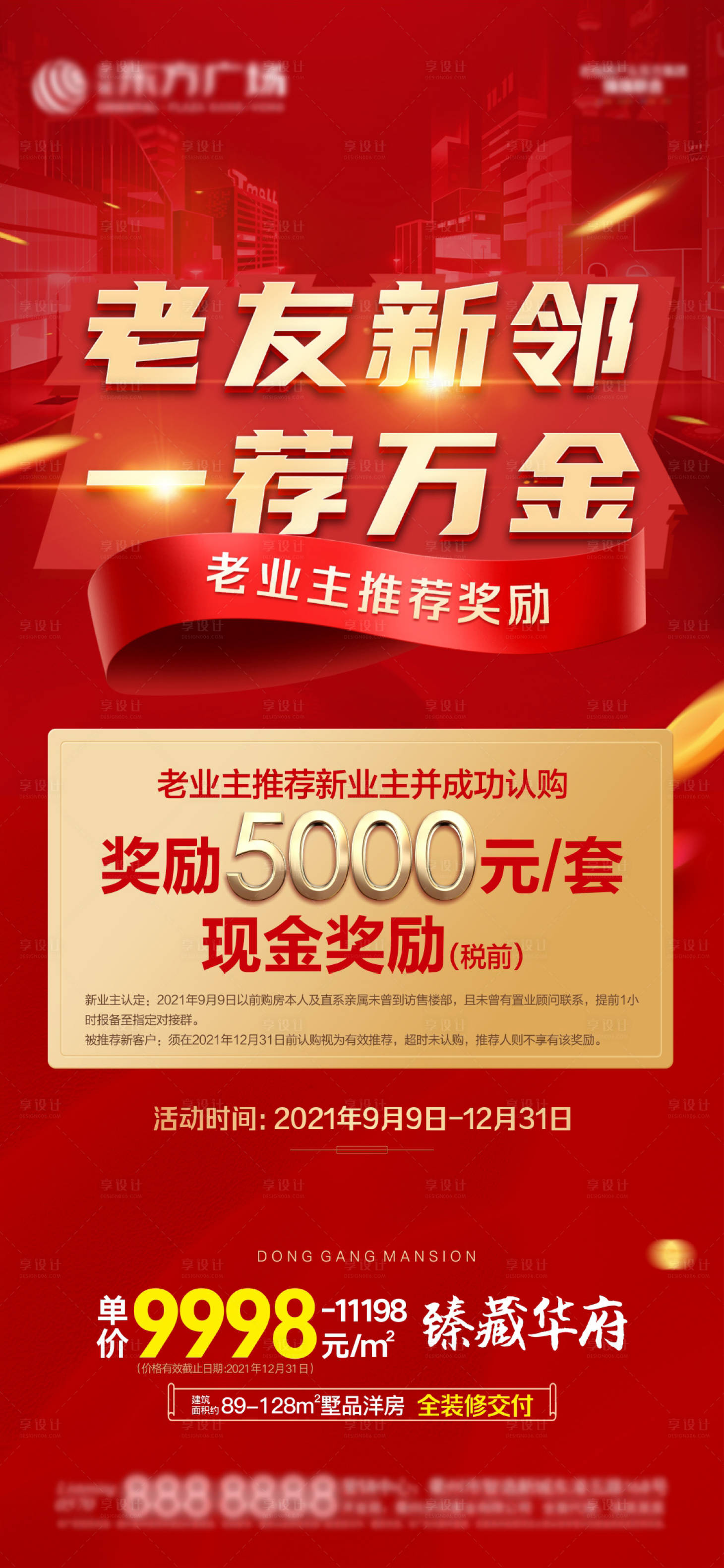 源文件下載【享設計】搜索編號：25350006418093332【地產老帶新活動海報】