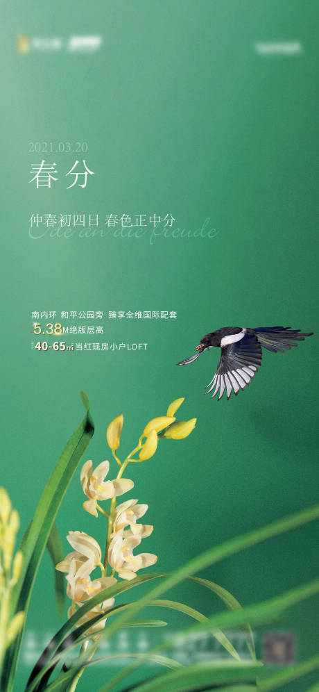 源文件下載【享設計】搜索編號：71270006412896735【春分節氣地產微信海報】