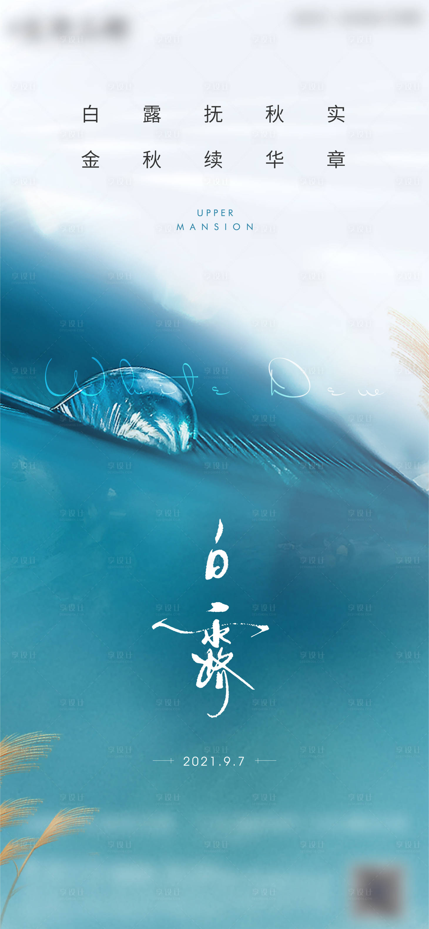 源文件下载【享设计】搜索编号：91120006318813180【地产白露 】