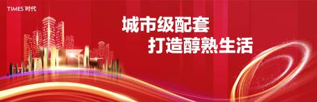 源文件下載【享設(shè)計】搜索編號：56180006389384318【城市配套紅金廣告展板】